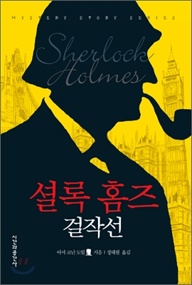 셜록 홈즈 걸작전 = Sherlock Holmes. [1]