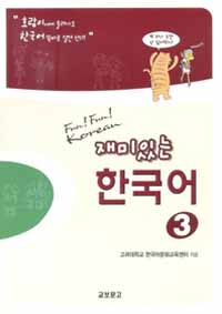 (재미있는)한국어=Fun!Fun!Korea.3