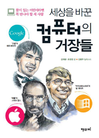 세상을 바꾼 컴퓨터의 거장들 표지 이미지