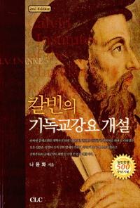 칼빈의 기독교강요 개설