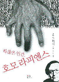 하찮은 인간, 호모 라피엔스 / 존 그레이 지음 ; 김승진 옮김