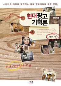 현대광고기획론 : 소비자의 마음을 움직이는 파워 광고기획을 위한 전략! 표지 이미지