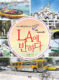 LA에 반하다