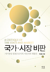 국가.시장 비판 : 자기완성 원천으로서의 시민사회 재발견 = Critique of the state and market 표지 이미지