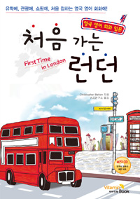 처음 가는 런던 = First time in London