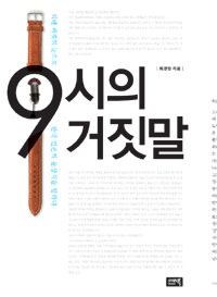 9시의 거짓말 : 워렌 버핏의 눈으로 한국 언론의 몰상식을 말하다 표지 이미지