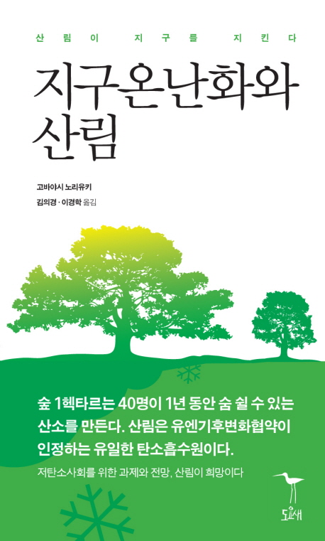 지구온난화와 산림 