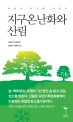 지구 온난화와 산림 표지 이미지