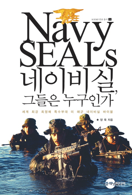 네이비실, 그들은 누구인가 = Navy seals