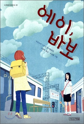 에이, 바보  : 우오즈미 나오코 창작동화집 표지 이미지