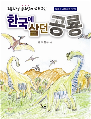 (초등학생윤주일이쓰고그린)한국에살던공룡