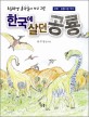 (초등학생 윤주일이 쓰고 그린) 한국에 살던 공룡 표지 이미지