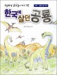 (초등학생 윤주일이 쓰고 그린)한국에 살던 공룡