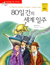 80일간의 세계 일주 표지