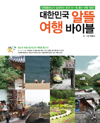대한민국 알뜰 여행 바이블  : 여행플래너가 알려주는 본전 쏘~옥 뽑는 여행 방법!