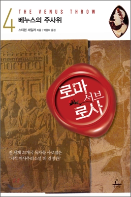 로마 서브 로사  / 4 , 베누스의 주사위