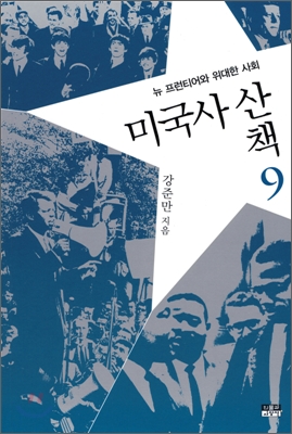 미국사 산책. 9, 뉴 프런티어와 위대한 사회 표지 이미지