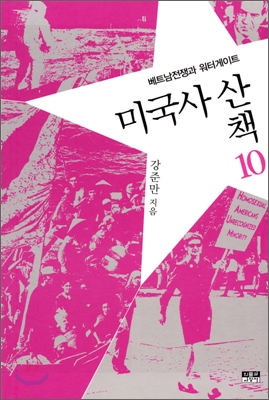 미국사 산책. 10:, 베트남전쟁과 워터게이트 표지 이미지