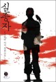실종자 : 오리하라 이치 장편소설