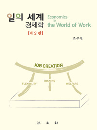 일의 세계 경제학  = Economics in the world of work