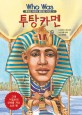 투탕카멘 : 고대 이집트의 신비를 지닌 소년 왕