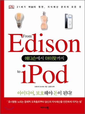 에디슨에서 아이팟까지 : 21세기 부의 원천 지식재산 관리의 모든 것