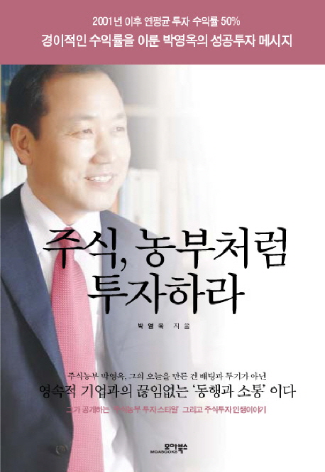 주식, 농부처럼 투자하라 
