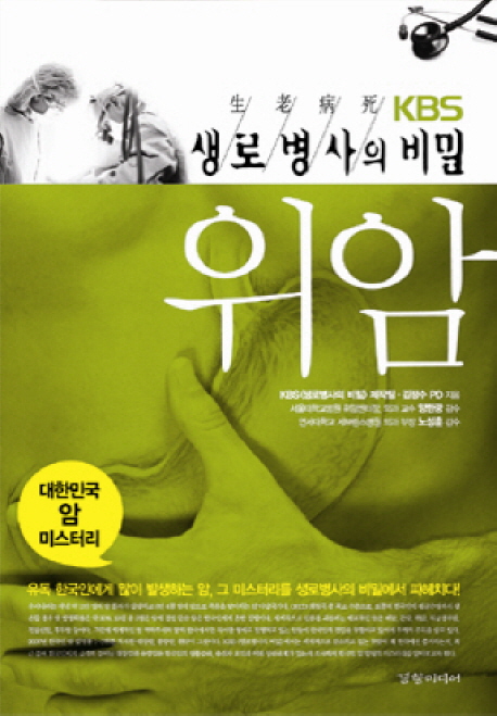 (KBS 생로병사의 비밀) 위암 표지 이미지
