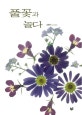 풀꽃과 놀다
