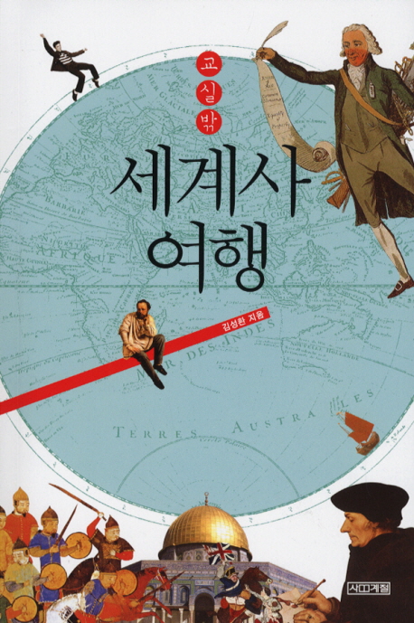 (교실밖) 세계사여행 표지 이미지