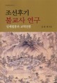 조선후기 불교사 연구 : 임제법통과 교학전통