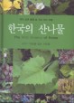 한국의 산나물 = (The)Wild Greens of Korea : 우리 산과 들에 숨 쉬고 있는 보물