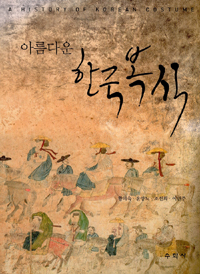 (아름다운) 한국복식