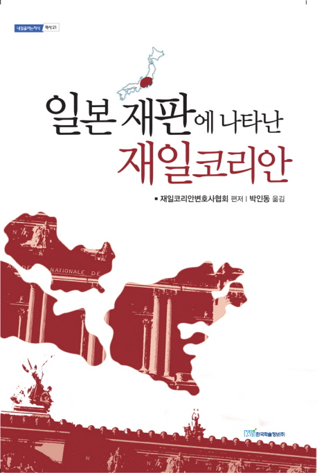 일본 재판에 나타난 재일 코리안