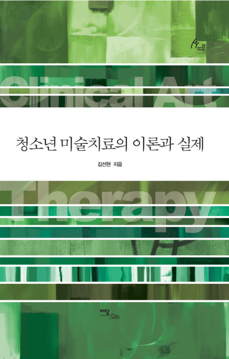 청소년 미술치료의 이론과 실제  - [알라딘 전자책] = Clinical art therapy