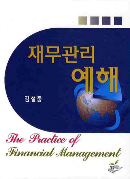 재무관리예해 = (The) practice of financial management 표지 이미지