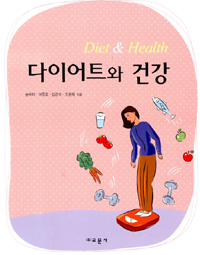 다이어트와 건강 = Diet & health