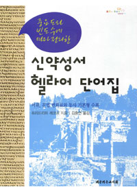 (중요도와 빈도수에 따라 정리한) 신약성서 헬라어 단어집