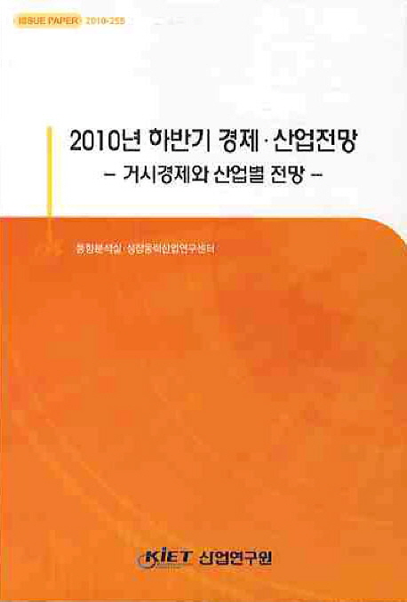 2010년 하반기 경제·산업전망 : 거시경제와 산업별 전망 