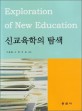 신교육학의 탐색 = Exploration of new education