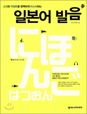(소리와 악센트를 완벽하게 마스터하는)일본어 발음