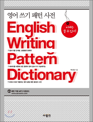 영어 쓰기 패턴 사전 =  English Writing Pattern Dictionary