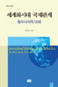 세<span>계</span>화시대 <span>국</span><span>제</span><span>관</span><span>계</span> = International relations in the global era : an east Asian perspective : 동아시아적 이해