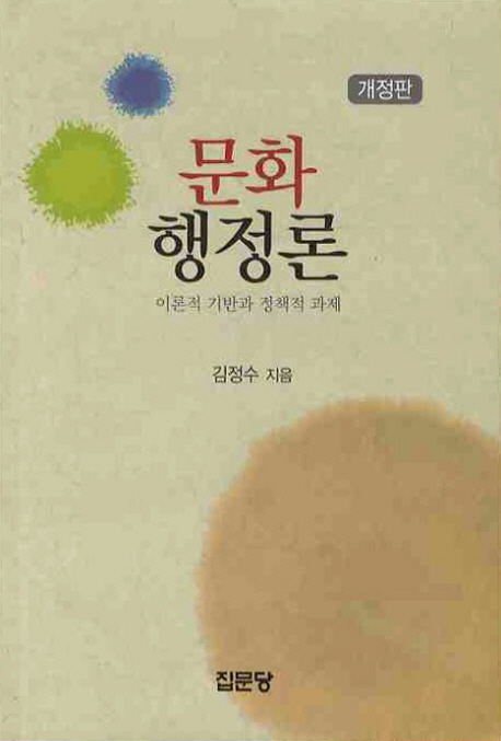 문화행정론 : 이론적 기반과 정책적 과제
