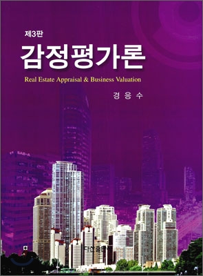 감정평가론  = Real estate appraisal & business valuation