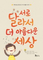 서로 달라서 더 아름다운 세상 : 저학년을 위한 열 가지 인권 이야기