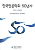한국언론학회 50년사  : 1959-2009