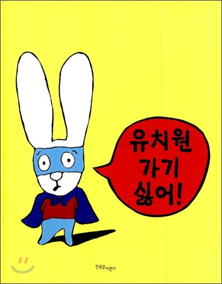 유치원 가기 싫어 표지 이미지