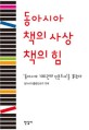 동아시아 <span>책</span>의 <span>사</span>상 <span>책</span>의 힘 : 동아시아 100권의 인문도서를 읽는다