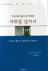 (기독교와 불교의 대화와) 대화를 넘어서 : 기독교와 불교의 상호 변혁을 지향하여